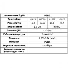 Труба Frap F621.2022